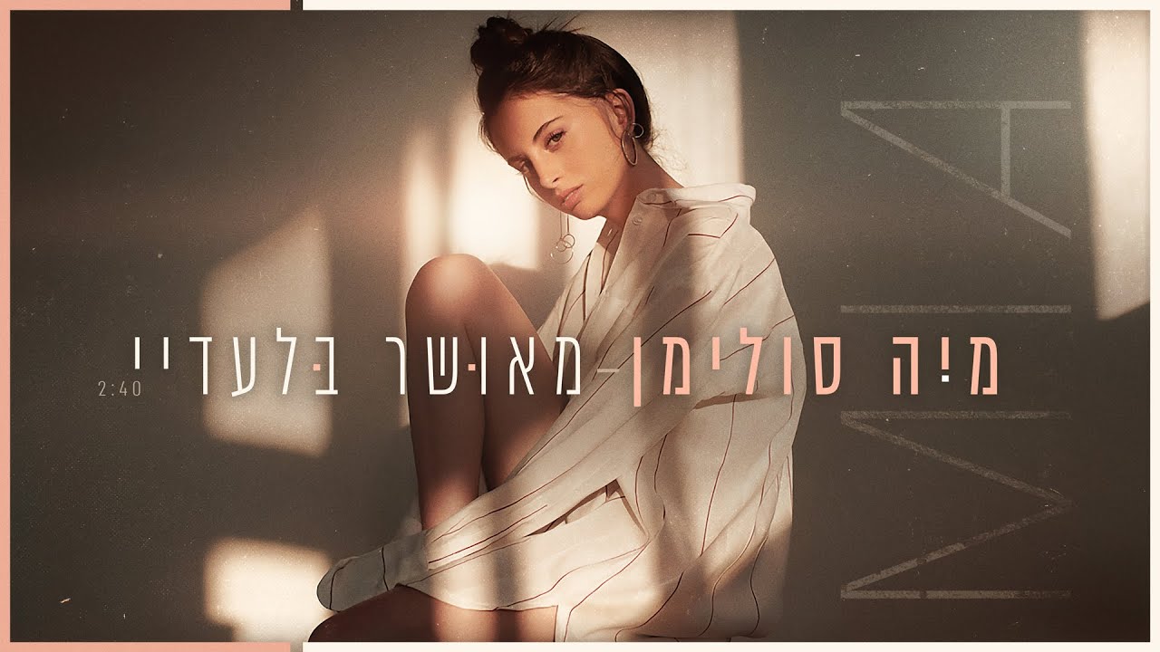 מיה סולימן - מאושר בלעדיי