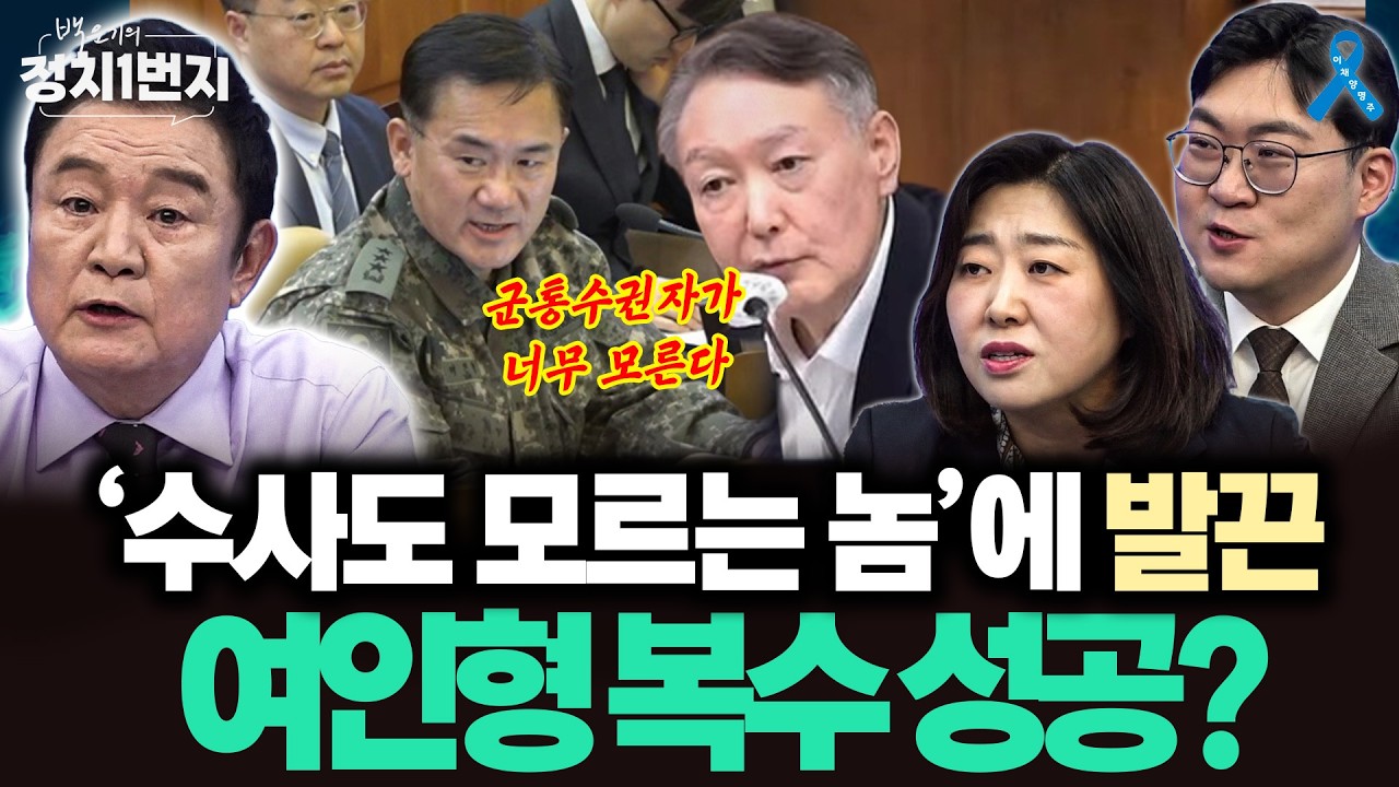 [백운기의 정치1번지] '너 죽고 나 죽자' 변심해한 여인형 윤석열 바짓가랑이 잡기?