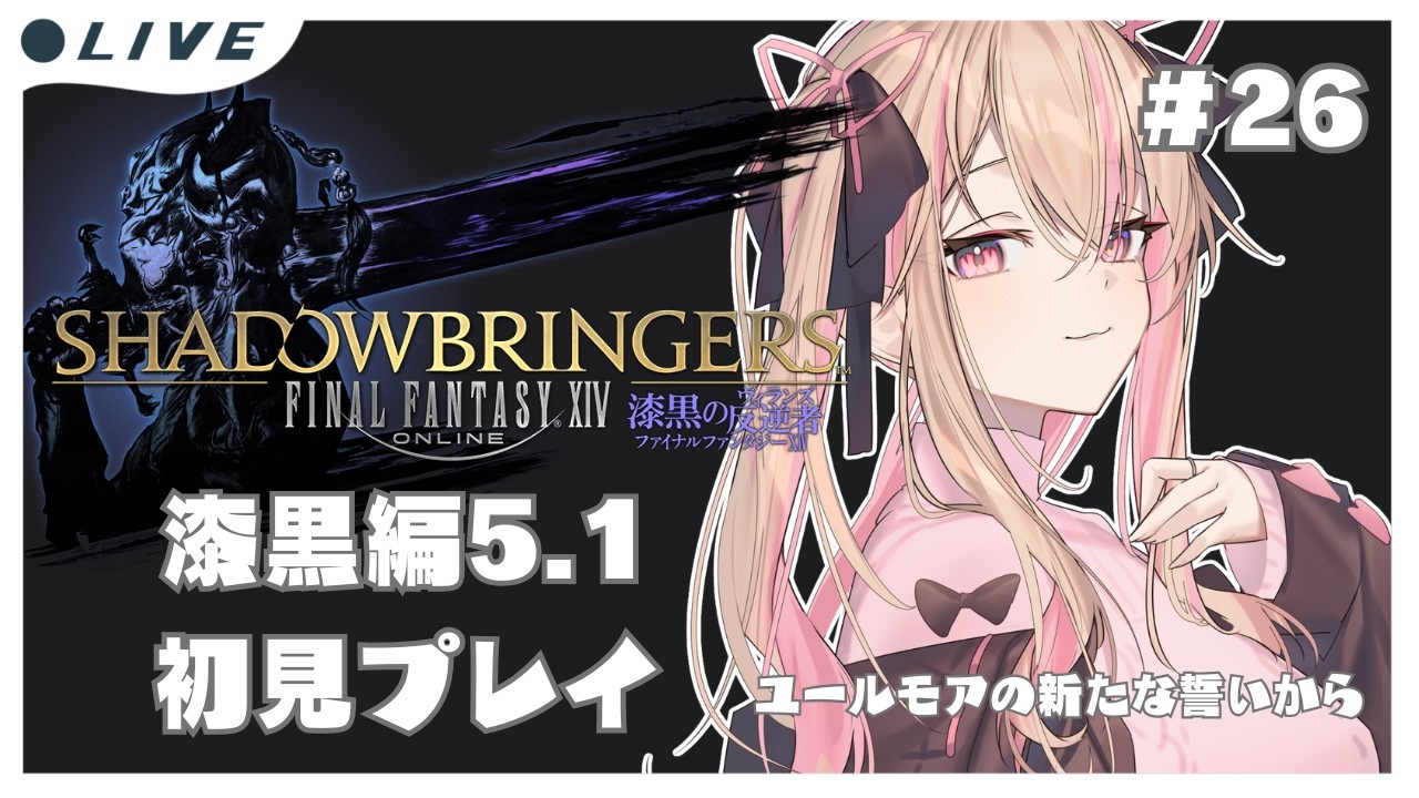 【 FF14】初心者魔女の初見FF14㉖漆黒編【ファイナルファンタジーXIV / FF XIV /#新人vtuber 】