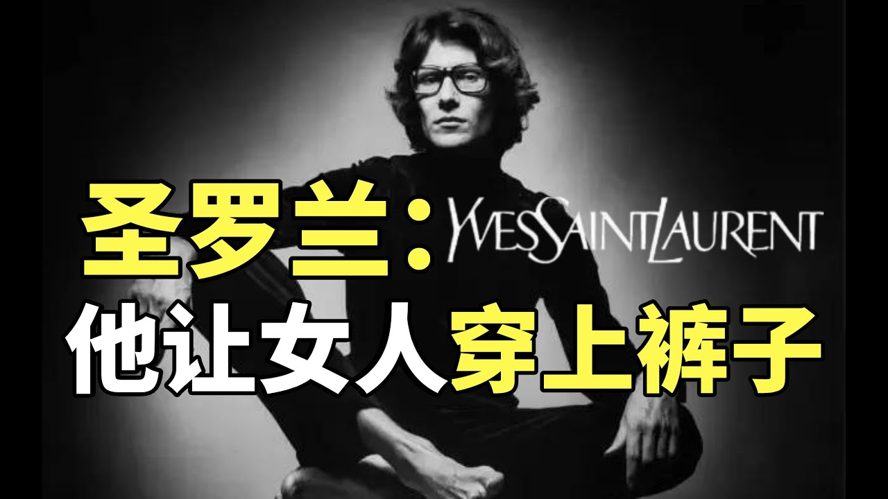 【晓巍】圣罗兰YSL：我出轨我出柜，但我是个好设计师