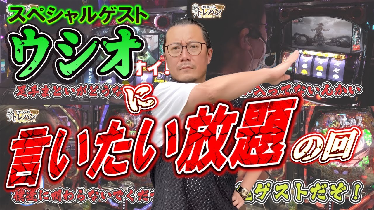 【くりとバッチのトレハン】SPゲストのウシオに言いたい放題の2人！【SITE777TV 切り抜き】【甲鉄城のカバネリ】【PFからくりサーカス】【パチスロ】【パチンコ】