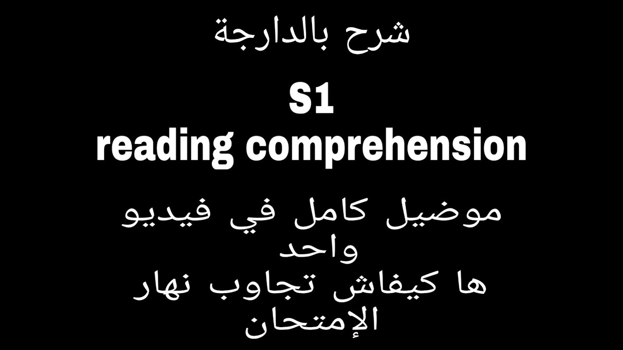 reading comprehension s1 /موضيل كامل في فيديو واحد شرح وتطبيق  Part 1