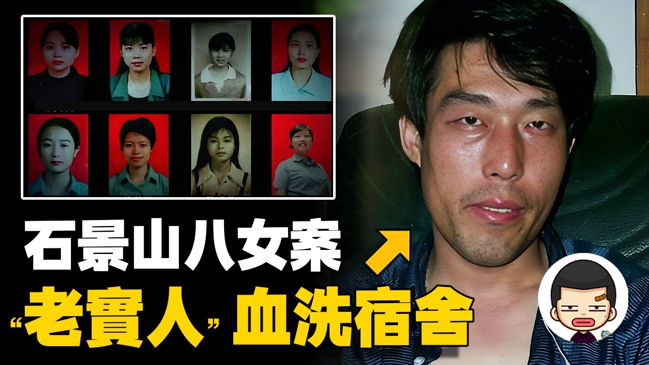 惡魔鄰居，八名少女殞命宿舍，石景山特大入室殺人案丨英大吉