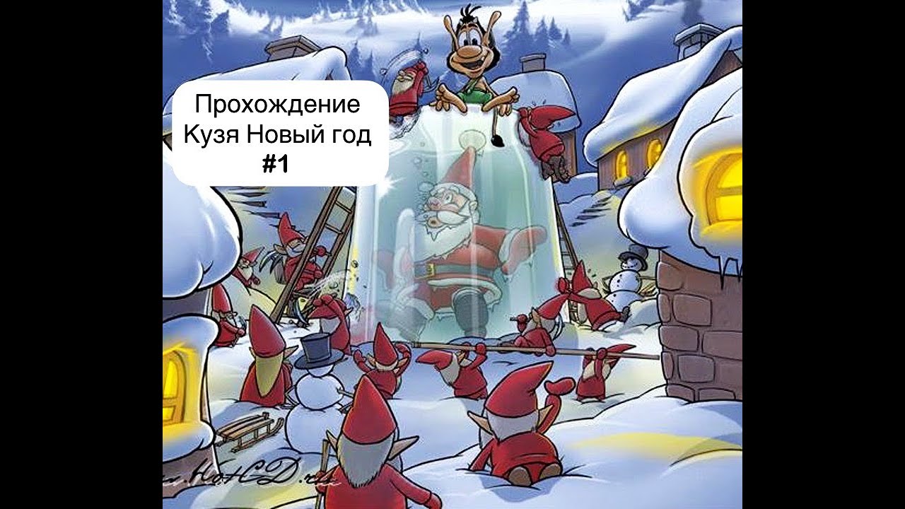 Прохождение Кузя Новый год #1.