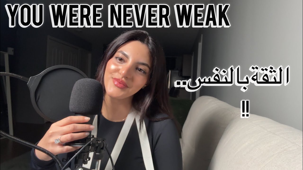 Self-Confidence | تيق فراسك .. انت ماشي ضعيف