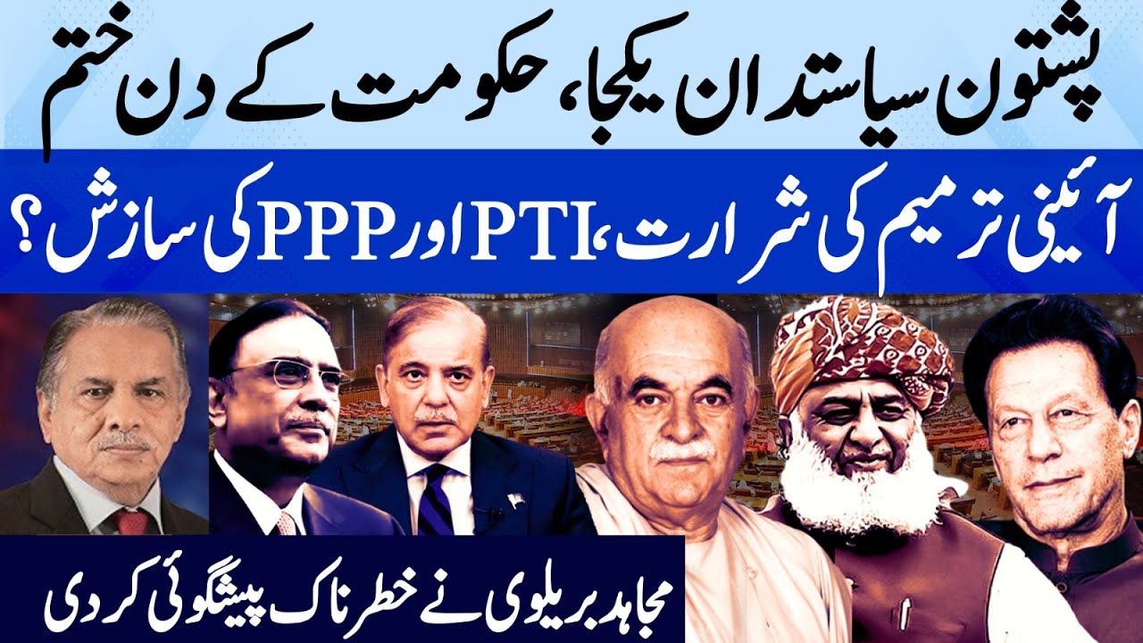 End of Shahbaz Govt? | Pashtun Politicians In Action | Mujahid Barelvi Prediction|SunoPakistan|EP450