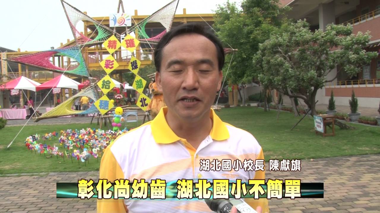 105-04-30   溪湖湖北國小  10週年校慶嘉年華