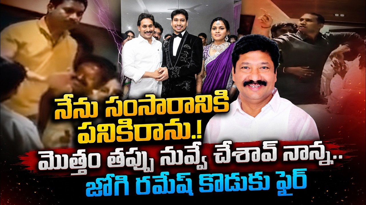 Jogi Ramesh Son Shocking Comments | Jogi Ramesh Son Rajeev Video Leak | @SumanTVTimes