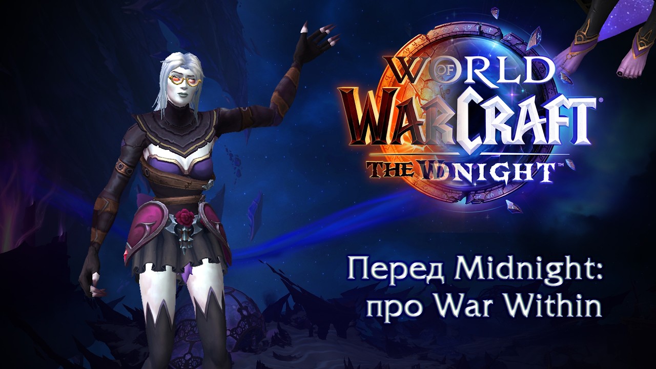 Перед Midnight - все про War Within