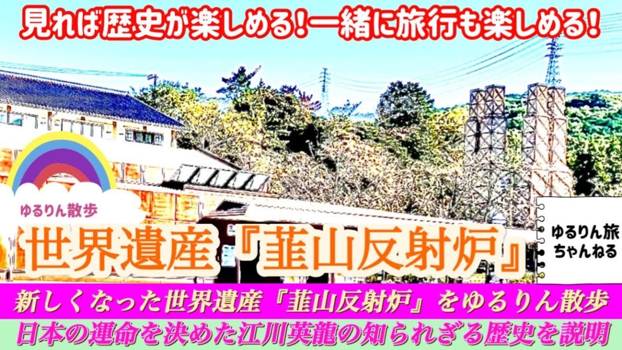 リニューアルオープンした世界遺産『韮山反射炉』の歴史をゆるりん散歩😊✨