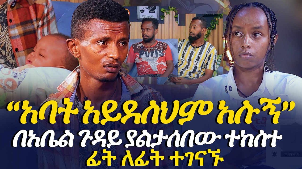 “ልጅህ አይደለም አሉኝ” በአቤል ጉዳይ ያልታሰበው ተከስተ @EyitaTV  እይታ ቲቪ