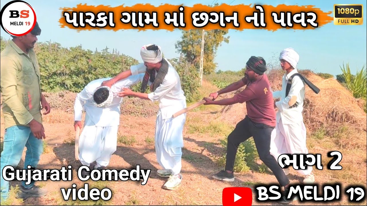 પારકા ગામ માં છગન નો પાવર ||•ગુજરાતી કોમેડી વિડિયો ||•gujararti comedy video ||•#bsmeldi19  ભાગ 2