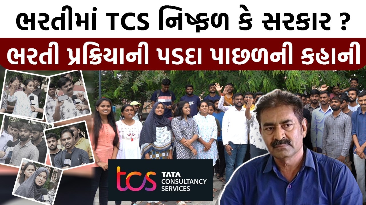 Forest Guard ની ભરતીમાં TCS નિષ્ફળ કે સરકાર ? GSSSB માં CBRT ના ગતકડાની પડદા પાછળની ચોંકાવનારી કહાની