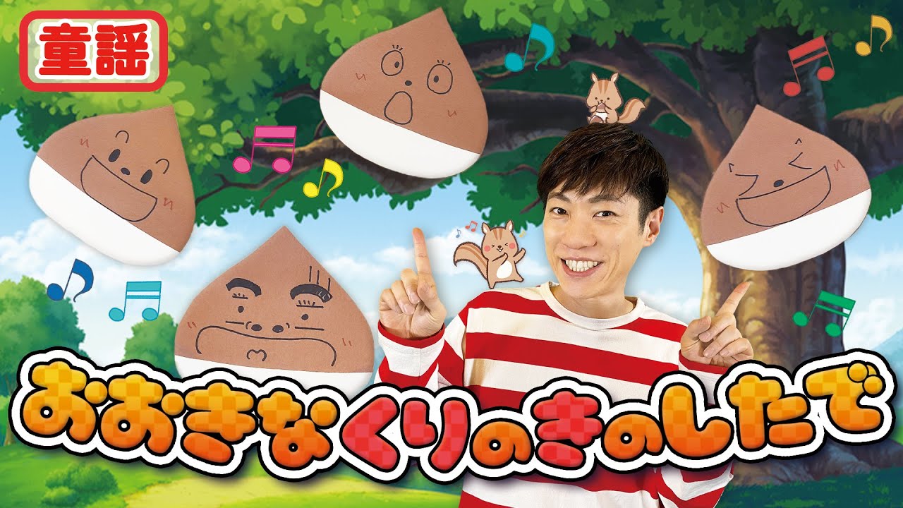【童謡】おおきなくりのきのしたで / 横山だいすけ