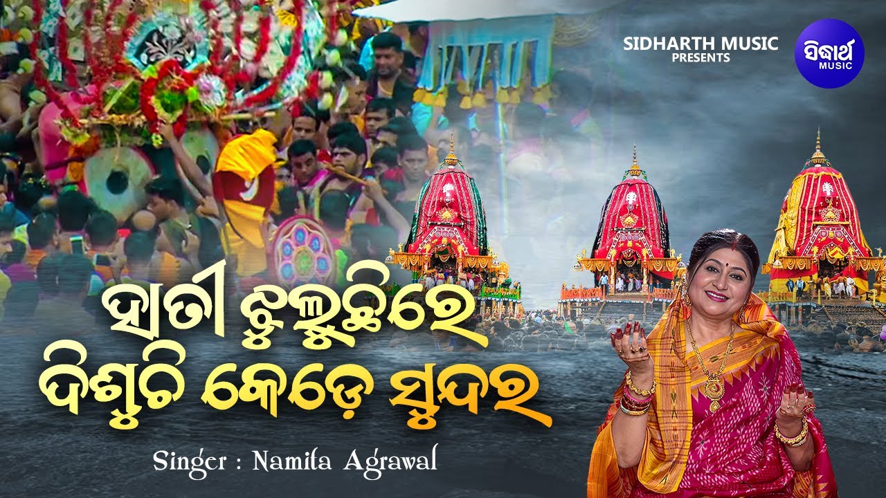 Hati Jhuluchire Disuchi Kede Sundara - Ratha Jatra Bhajan | Namita Agrawal | ହାତୀ ଝୁଲୁଚିରେ ଦିଶୁଚି