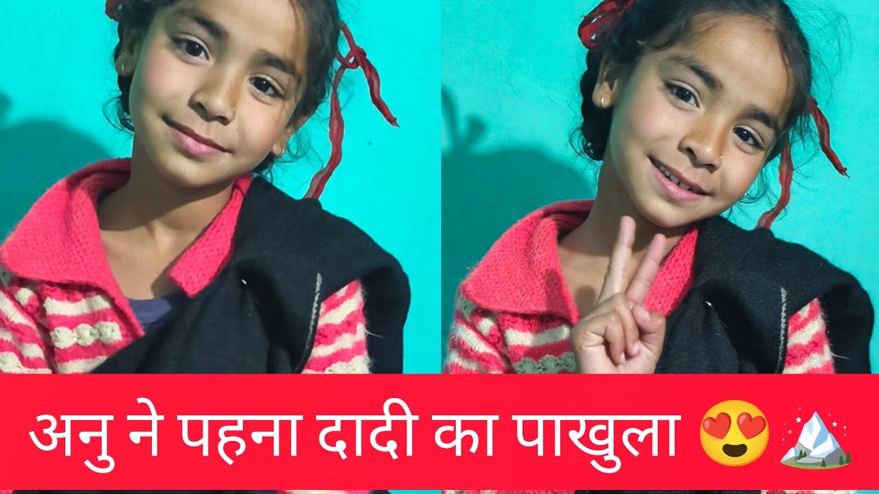 अनु ने पहना दादी का पाखुला 😍#pahadirangat #vlog #vlogger #pahadi #uttakhandi #chamoli #viral