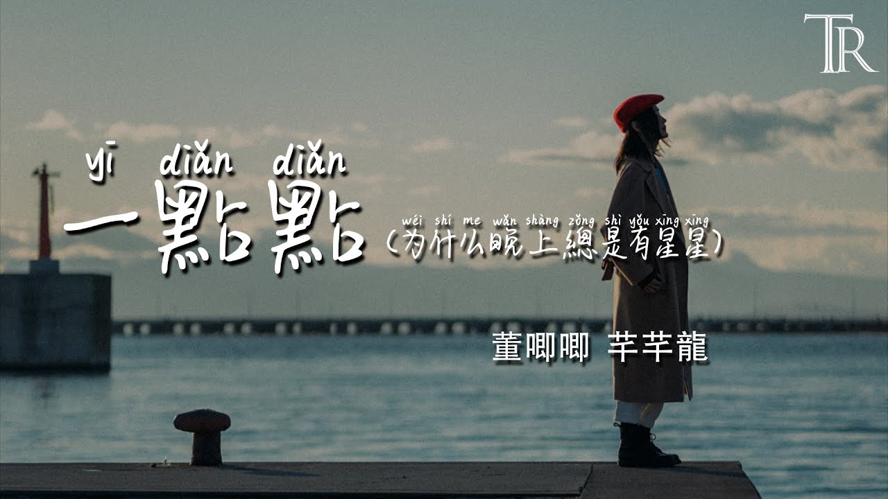一點點(為什麼晚上總是有星星) - 董唧唧 芊芊龍『yi dian dian - dong ji ji qian qian long』#無損音樂