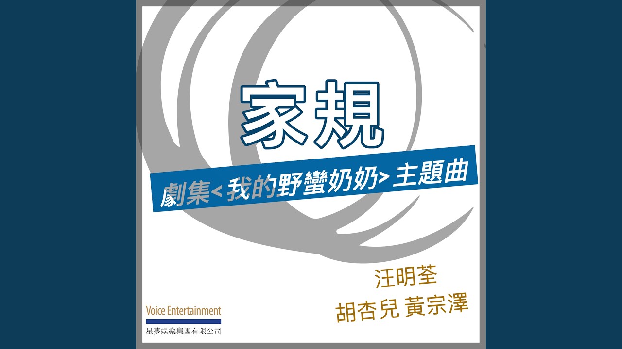 家規 - 劇集ᐸ我的野蠻奶奶ᐳ主題曲