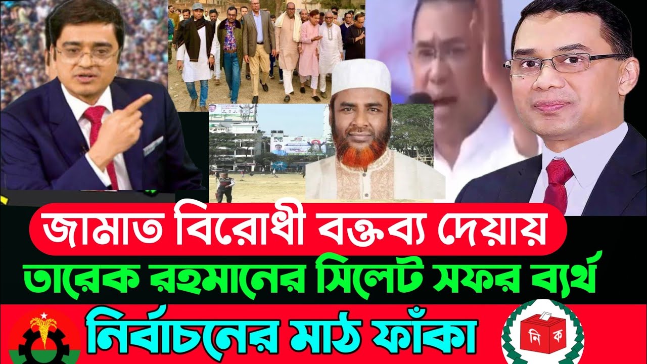 তারেক রহমানের সিলেট সফর কেন ব্যর্থ হলো? ফাঁস হলো ভেতরের কারণ | Bangla News Today | গোলাম পরওয়ার