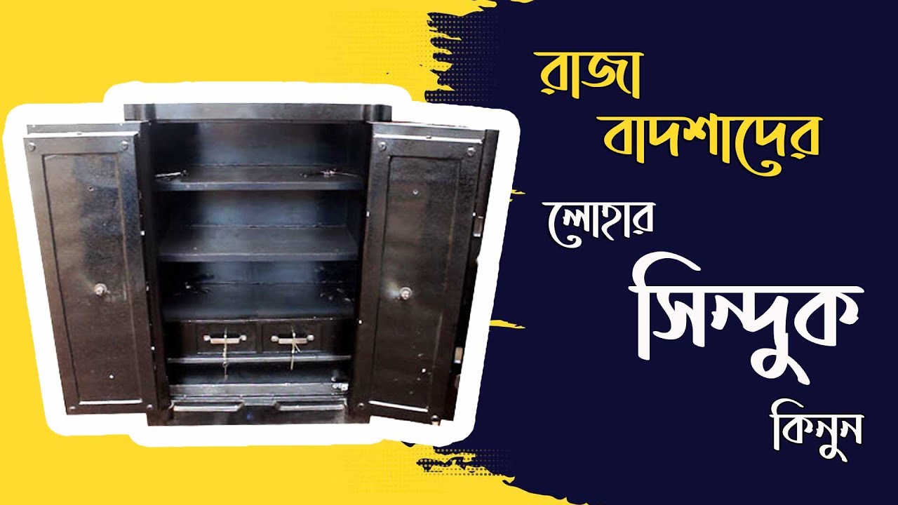 লোহার সিন্দুক-  লোহার সিন্দুকের দাম কত