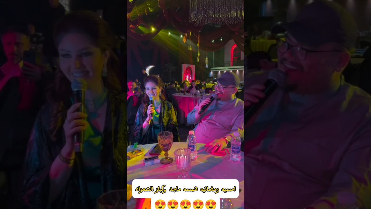 امسيه رمضانيه همسه ماجد وكبار الشعراء