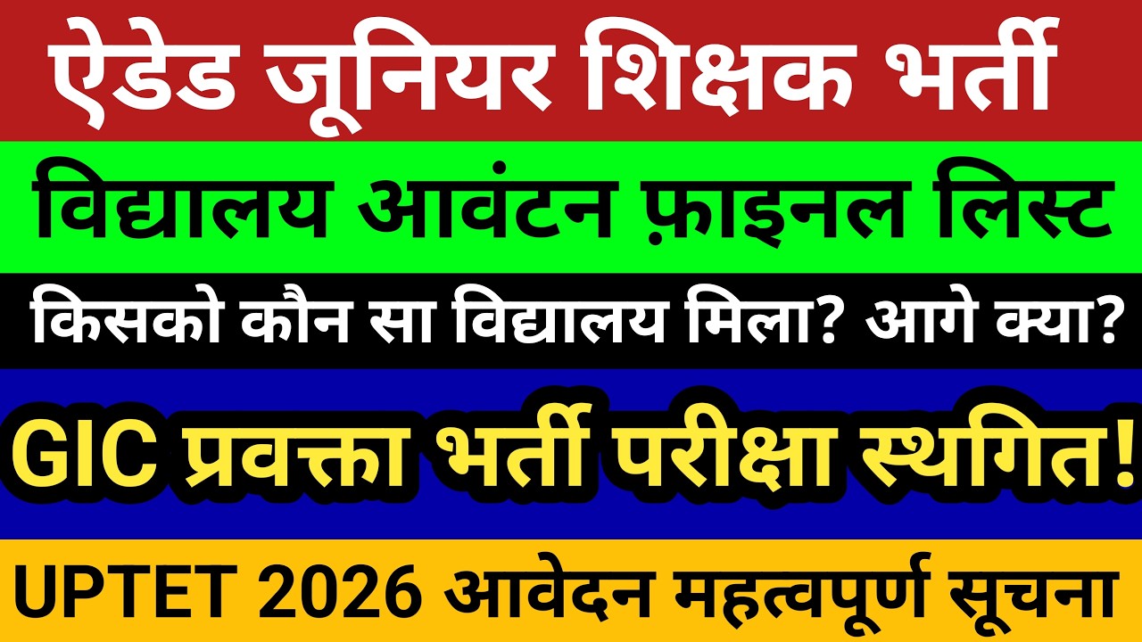  ऐडेड जूनियर शिक्षक भर्ती महाख़ुशखबरी। विद्यालय आवंटन सूची जारी।GIC प्रवक्ता भर्ती परीक्षा।UPTET 2026