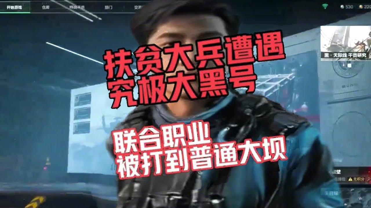 扶贫遭遇大黑号滑铁卢，联合职业选手从监狱被打到普通大坝