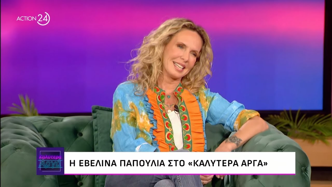 Η Εβελίνα Παπούλια στο «Καλύτερα Αργά» | ACTION 24