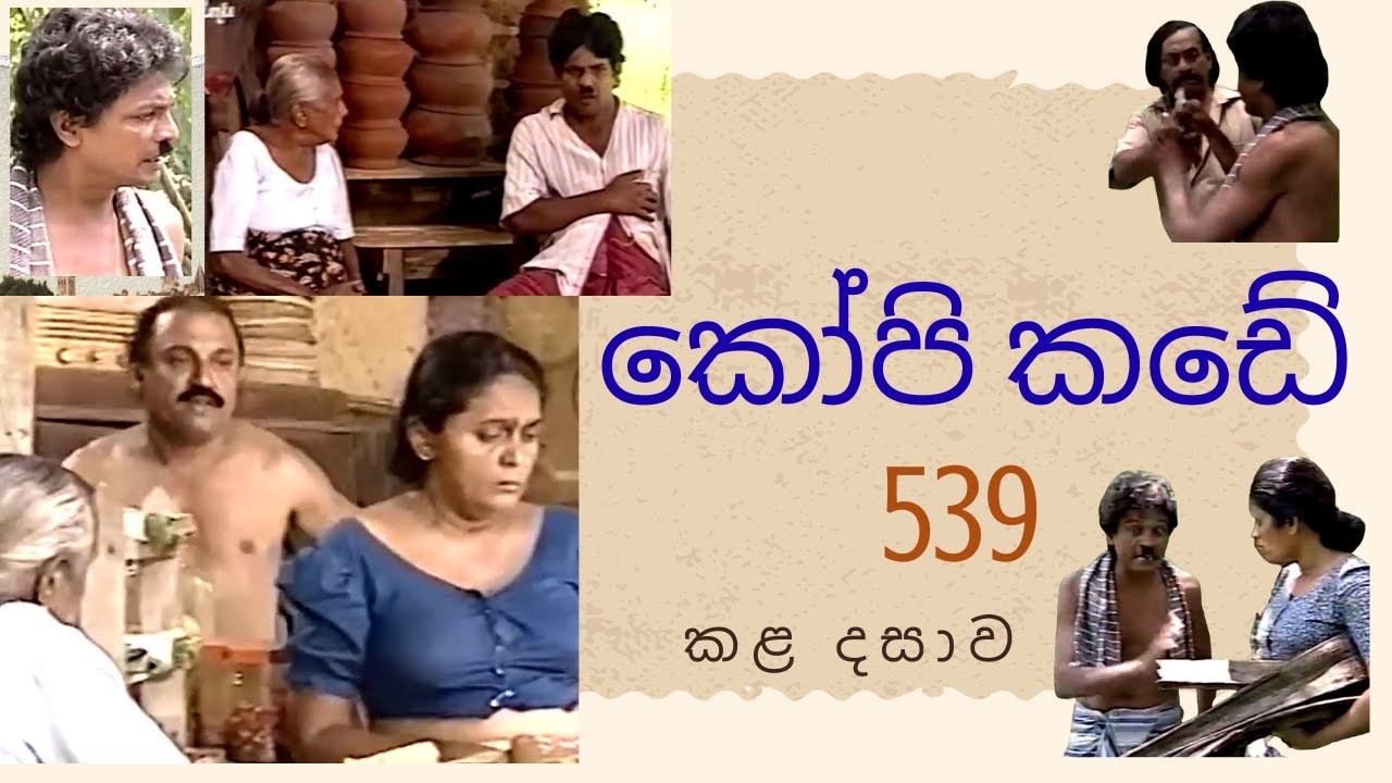 කෝපි කඩේ කළ දසාව  .../  539 වන කථාංගය