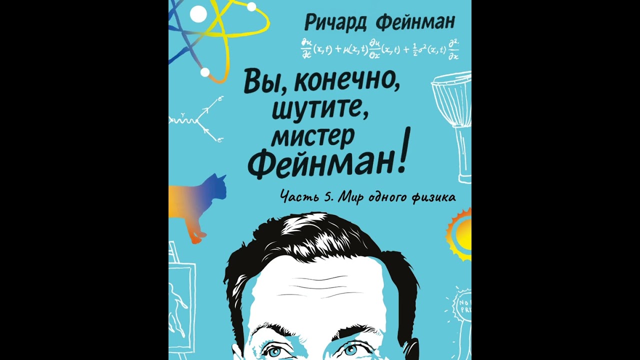 Вы, конечно, шутите, мистер Фейнман! [5/5]