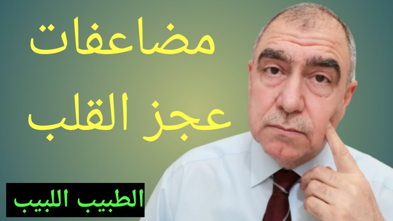 مضاعفات عجز القلب الخطيرة