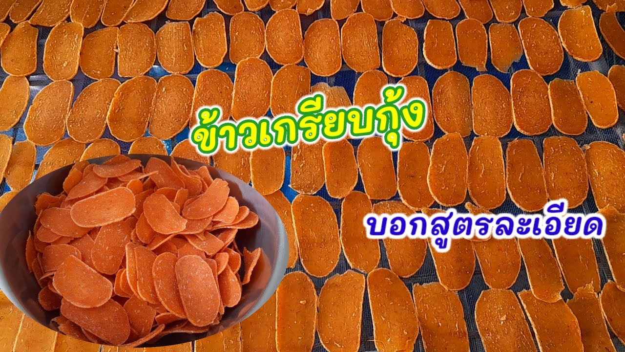 วิธีทำ #ข้าวเกรียบกุ้ง ทำกินเองง่ายๆ บอกสูตรละเอียด