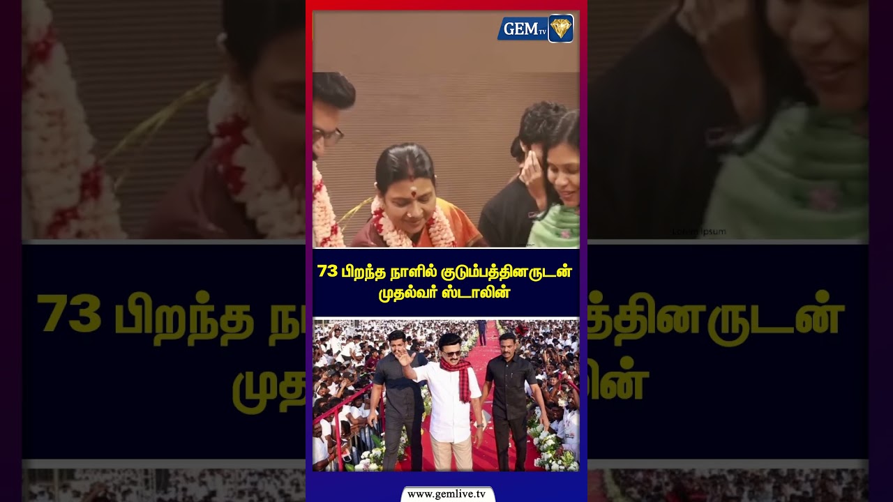 73 பிறந்த நாளில் குடும்பத்தினருடன் முதல்வர் ஸ்டாலின் | MK Stalin | DMK | DMK Stalin | MKS Birthday