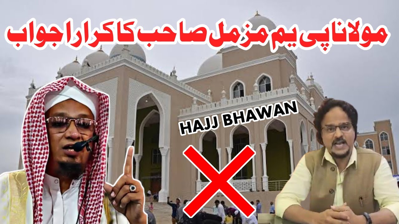Maulana PM muzammil saheb ka mujahid pasha ko jawab | hajj bhawan karnataka | pm muzammil vs mujahid