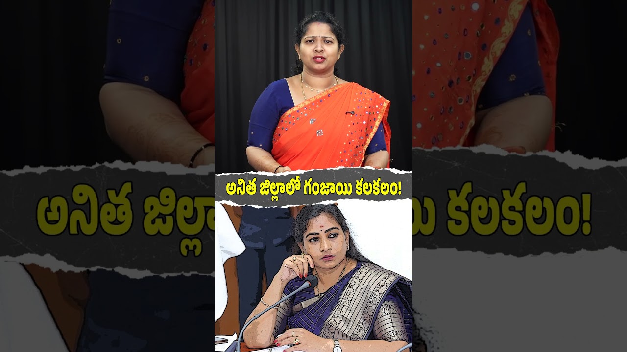 హోంమంత్రి గడ్డ.. గంజాయి అడ్డా #YSRCPTALKS #YSRCP #YSJAGAN