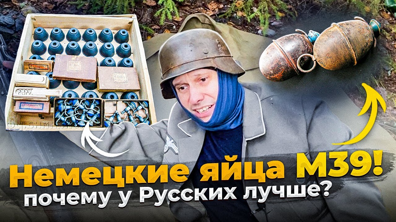 ПОЧЕМУ НЕМЕЦКИЕ &laquo;ЯЙЦА&raquo; ХУЖЕ РУССКИХ ! ВСЁ О ГРАНАТЕ М39 за 10 МИНУТ !!!