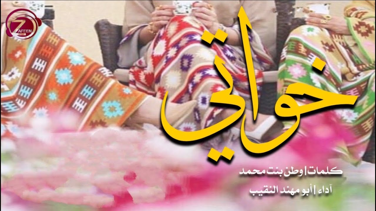 شيلة خواتي | آداء أبو مهند النقيب | استديو زفين | للطلب 0533193579 - 0532041414 #زفين_إهداء