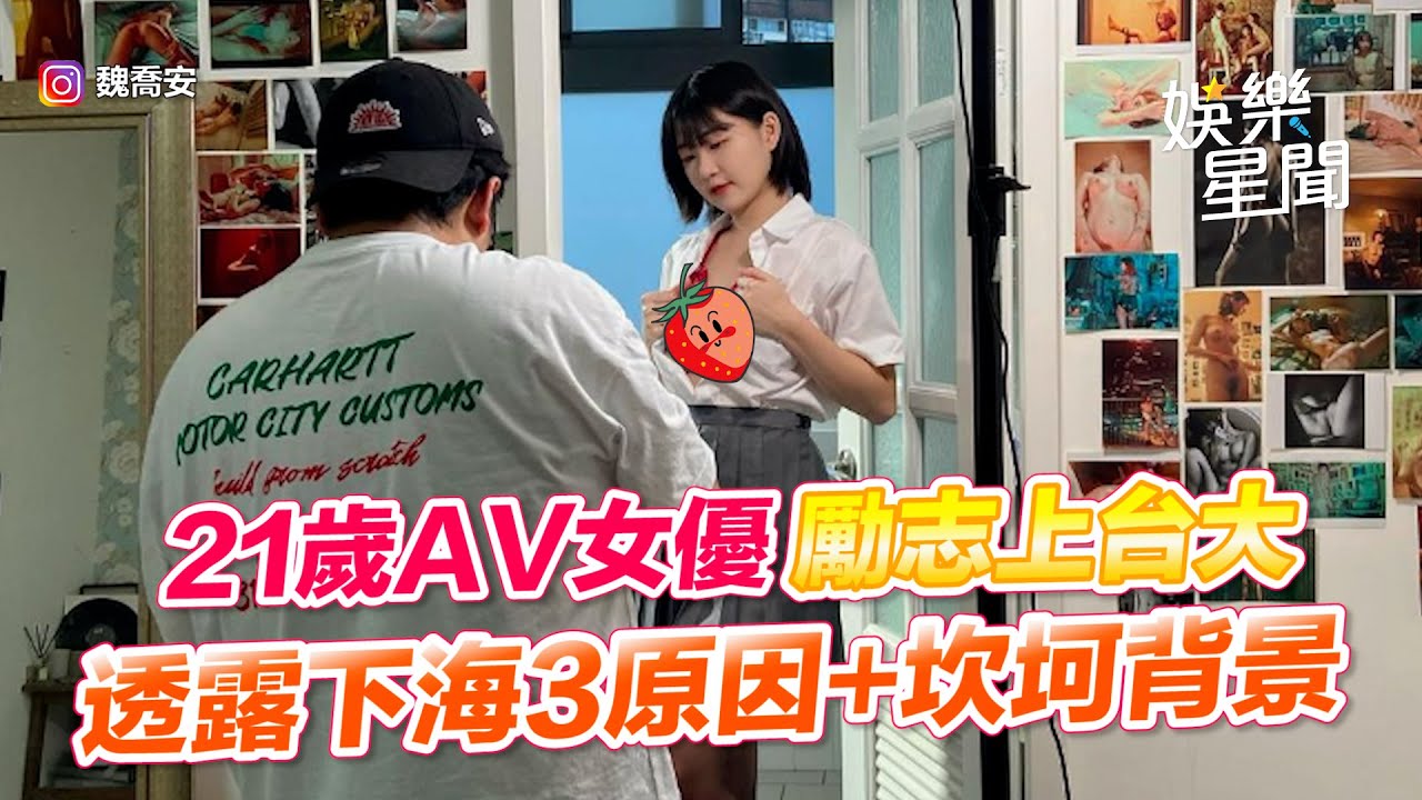 21歲AV女優勵志上台大　透露下海3原因+坎坷背景｜三立新聞網 SETN.com