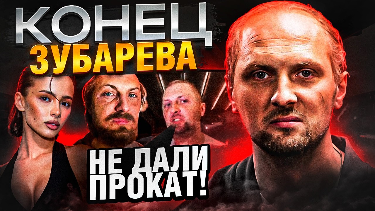 ЗУБАРЕВ - В С Ё, теперь ОФИЦИАЛЬНО