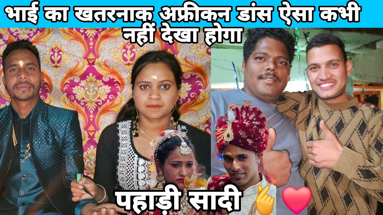 खतरनाक अफ्रीकन डांस पहाड़ी मेहंदी में 😱ऐसा कभी नहीं देखा होगा||pahadilifestylevlog||Lokeshpanwarvlog