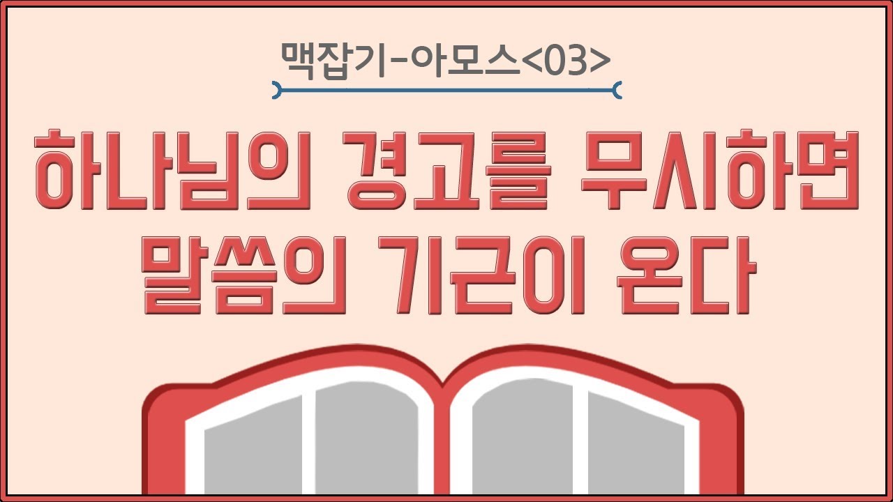 하나님의 경고를 무시하면 말씀의 기근이 온다_아모스 맥잡기 03 : 정동수 목사, 사랑침례교회, 킹제임스 흠정역 성경, 설교, 강해, (2018. 9.21)