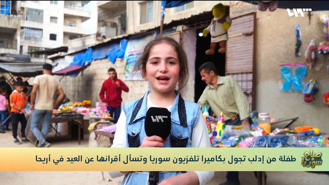 طفلة تتحول إلى مراسلة لتلفزيون سوريا في أريحا.. ماذا فعلت؟😍