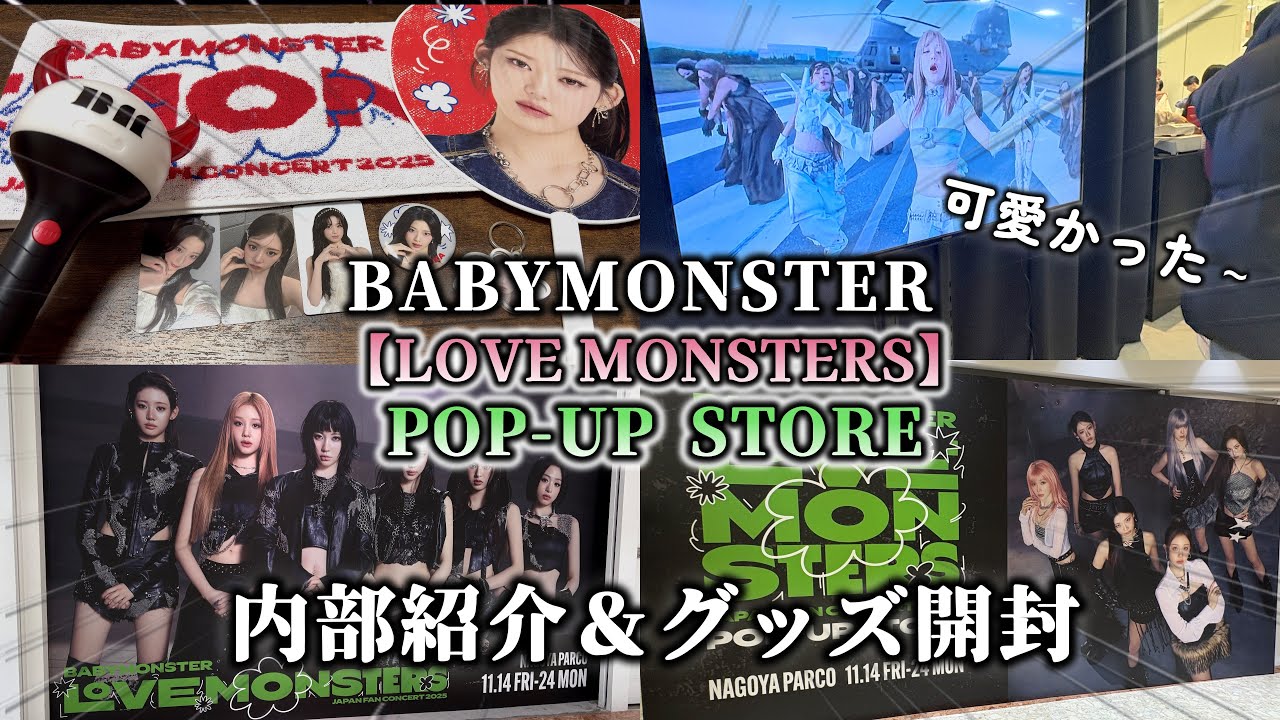 【ベビモン開封】POP UP行って来た！内部紹介とライブグッズ開封します！【LOVE MONSTERS】【BABYMONSTER】