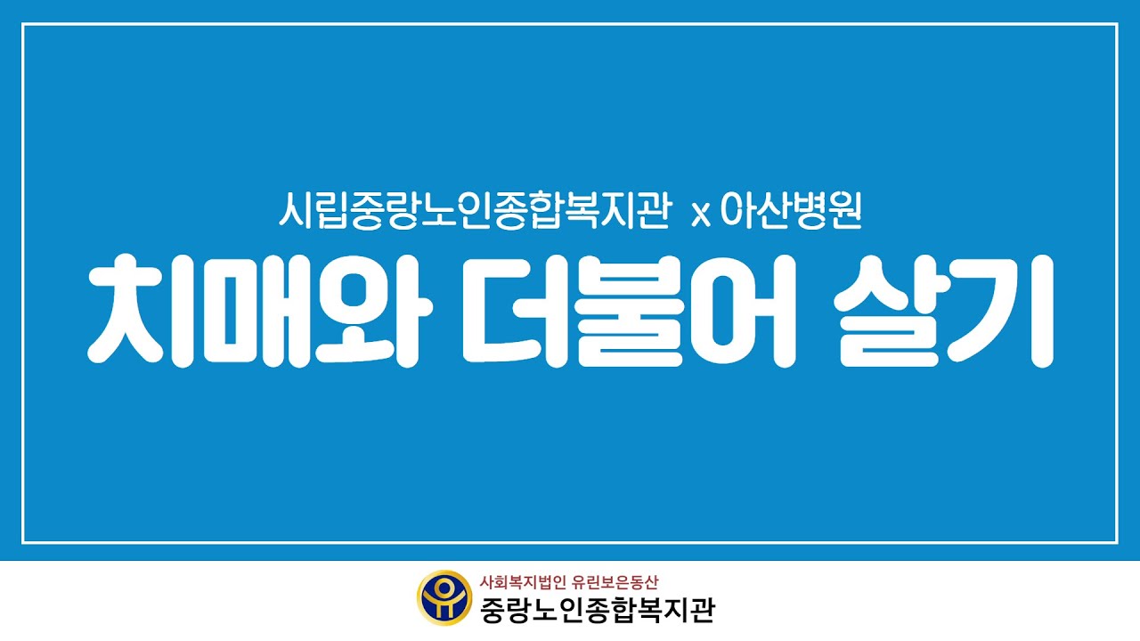 [건강강좌 #30] 치매와 더불어 살기