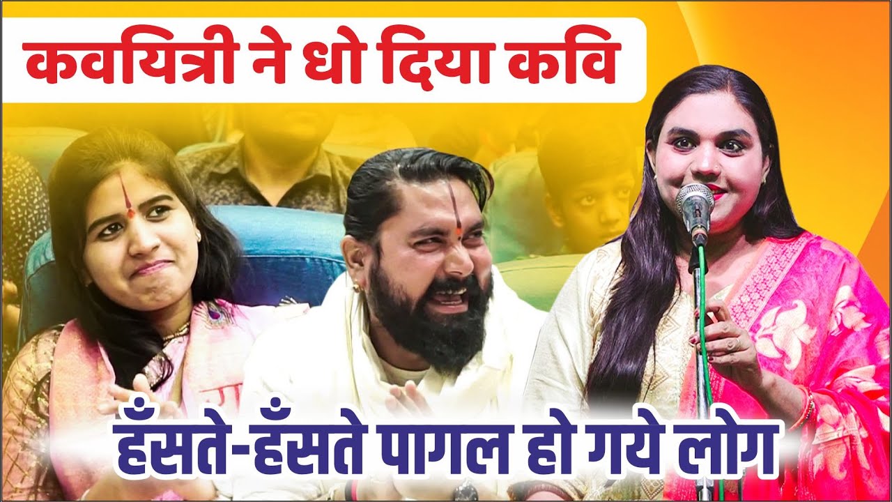 Hasya Kavi Sammelan : कवि-कवयित्री की मजेदार नौंक-झौंक,  हँसते-हँसते पागल हो गये श्रोता | Rubia Khan