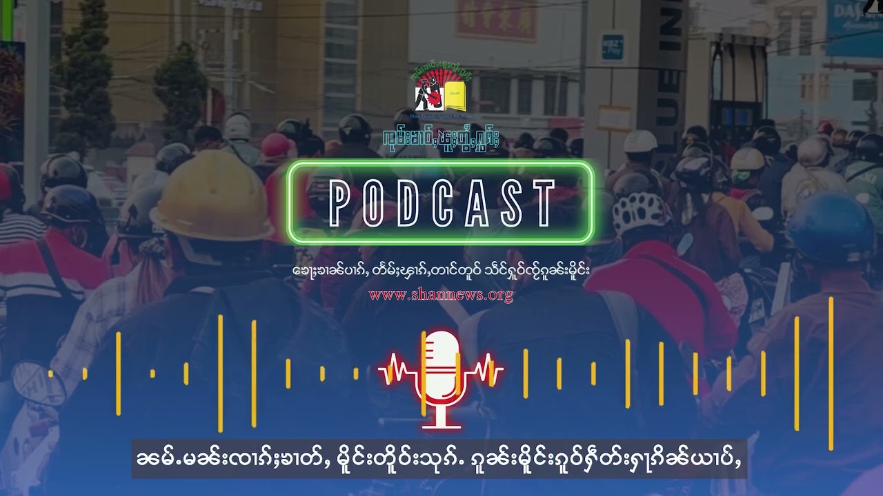 ၼမ်ႉမၼ်းၸၢၵ်ႈၶၢတ်ႇ မိူင်းတိူဝ်းသုၵ်ႉ ၵူၼ်းမိူင်းၵူဝ်ႁဵတ်းႁႃၵိၼ်ယၢပ်ႇ | SHAN News