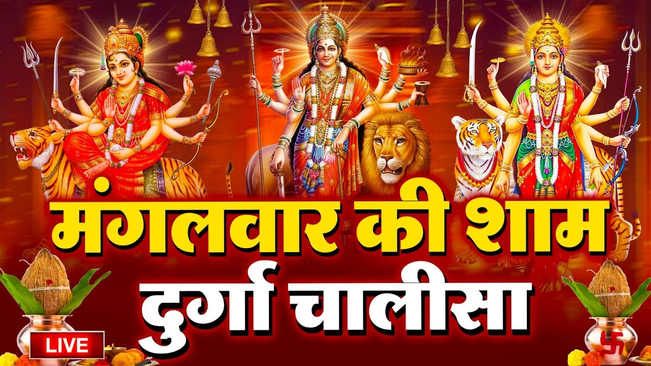 LIVE🔴आज के दिन सुबह-शाम - श्री दुर्गा चालीसा का ११ बार पाठ करने से सारे कष्ट दुःख दूर होंगे
