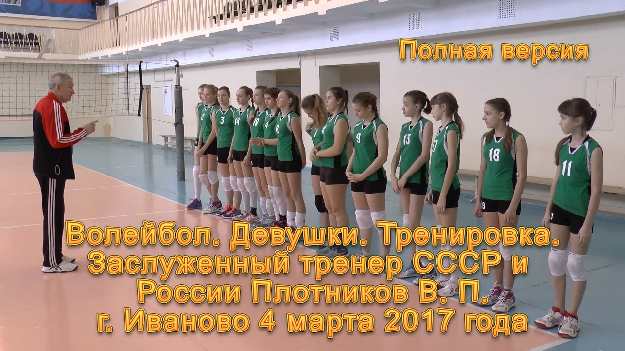 Волейбол обучение. Девушки. Тренировка. От и до. Полная версия