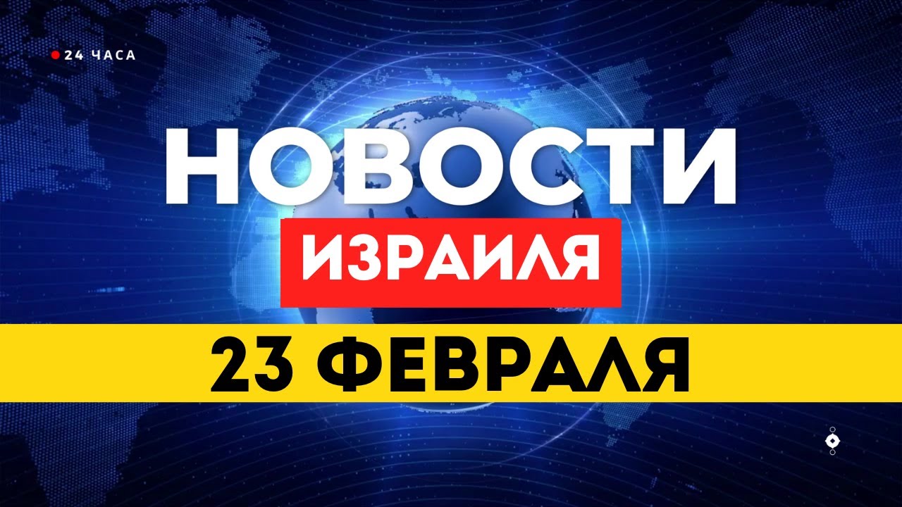 ⚡Хаменеи готовится к смерти: указ о преемнике на случай удара США / НОВОСТИ ИЗРАИЛЯ 23 ФЕВРАЛЯ