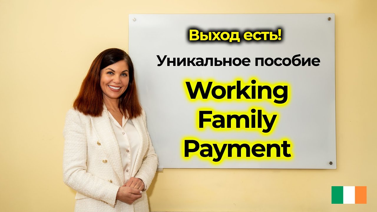 Социальное пособие работающей семье в Ирландии. Working Family Payment